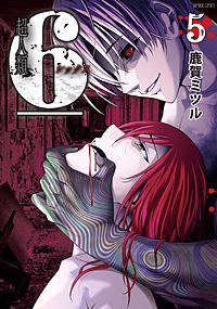 超人類6 シックス が1冊無料 まんが王国 無料で漫画 コミック を試し読み 巻 作者 鹿賀ミツル