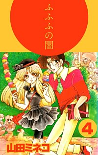 ふふふの闇が1冊無料 まんが王国 無料で漫画 コミック を試し読み 巻 作者 山田ミネコ