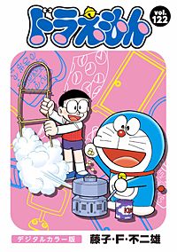 まんが王国 ドラえもん デジタルカラー版 121巻 藤子 F 不二雄 無料で漫画 コミック を試し読み 巻