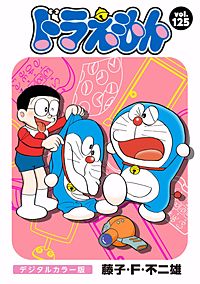 まんが王国 ドラえもん デジタルカラー版 121巻 藤子 F 不二雄 無料で漫画 コミック を試し読み 巻