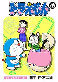 まんが王国 ドラえもん デジタルカラー版 140巻 藤子 F 不二雄 無料で漫画 コミック を試し読み 巻