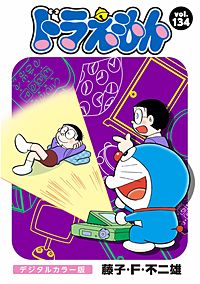 まんが王国 ドラえもん デジタルカラー版 135巻 藤子 F 不二雄 無料で漫画 コミック を試し読み 巻