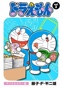 まんが王国 ドラえもん デジタルカラー版 藤子 F 不二雄 無料で漫画 コミック を試し読み 巻