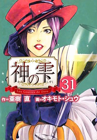 3巻無料】神の雫 34巻|まんが王国 3巻無料】神の雫 34巻|まんが王国