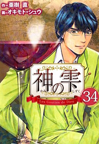 【送料無料】神の雫 ３４巻セット 3巻無料】神の雫 34巻｜まんが王国