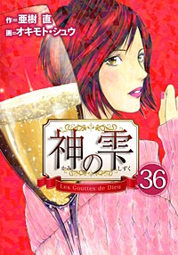 3巻無料】神の雫 34巻|まんが王国 3巻無料】神の雫 34巻|まんが王国
