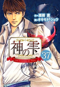 3巻無料】神の雫 37巻｜まんが王国