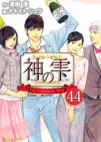 3巻無料】神の雫 44巻｜まんが王国