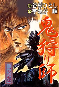 1巻無料】鬼狩り師｜まんが王国