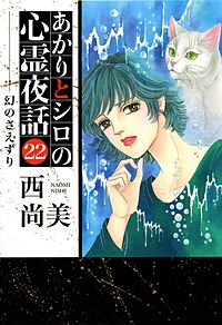 1巻無料】あかりとシロの心霊夜話｜まんが王国
