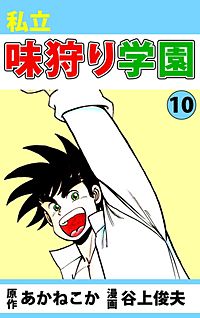 1巻無料】私立味狩り学園｜まんが王国