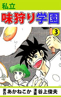1巻無料】私立味狩り学園｜まんが王国