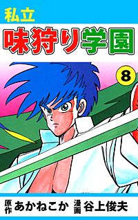 1巻無料】私立味狩り学園｜まんが王国