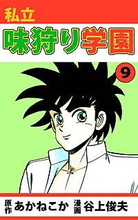 1巻無料】私立味狩り学園｜まんが王国