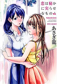 恋は秘かに実らせるもの