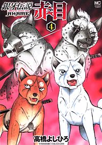 銀牙伝説赤目が1冊無料 まんが王国 無料で漫画 コミック を試し読み 巻 作者 高橋よしひろ