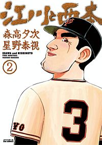 まんが王国 江川と西本 2巻 森高夕次 星野泰視 無料で漫画 コミック を試し読み 巻