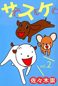 まんが王国 サスケ 佐々木崇 無料で漫画 コミック を試し読み 巻