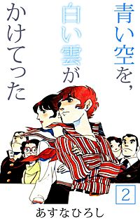 Amazon.co.jp: 青い空を,白い雲がかけてった (1) (少年
