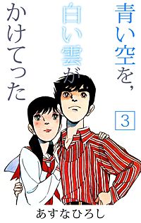 1巻無料】青い空を，白い雲がかけてった｜まんが王国