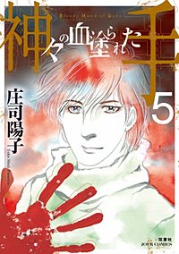 神々の血塗られた手が1冊無料 まんが王国 無料で漫画 コミック を試し読み 巻 作者 庄司陽子