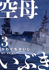 まんが王国 空母いぶき 9巻 かわぐちかいじ 惠谷治 無料で漫画 コミック を試し読み 巻