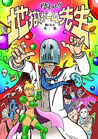 やさしい！！　地獄ゲーム先生
