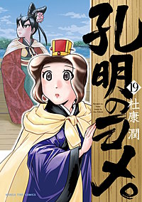 孔明のヨメ。