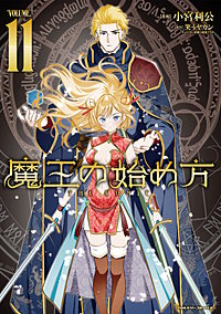 魔王の始め方 THE COMIC