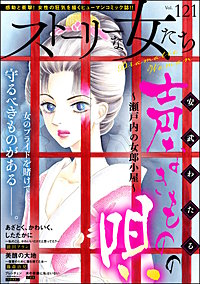 ストーリーな女たち