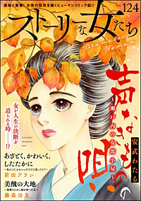ストーリーな女たち