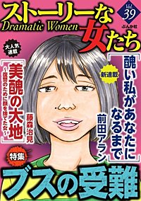 まんが王国 ストーリーな女たち Vol 38 なぜか嫌われる女 ストーリーな女たち編集部 無料で漫画 コミック を試し読み 巻