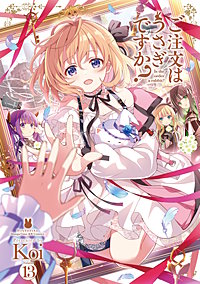 ご注文はうさぎですか？
