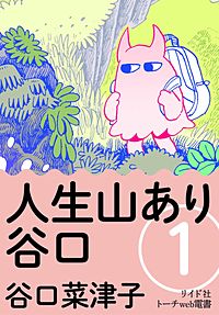 人生山あり谷口（分冊版）