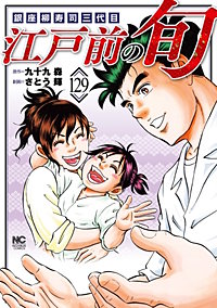 江戸前の旬～後編～（81巻～）