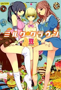 ミルク＊クラウン