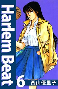 Harlem Beat - 西山優里子 / □St．138 Over the Game