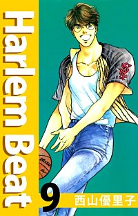 Harlem Beatが1冊無料 まんが王国 無料で漫画 コミック を試し読み 巻 作者 西山優里子