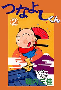 1巻無料】つなよしくん｜まんが王国