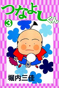1巻無料】つなよしくん｜まんが王国