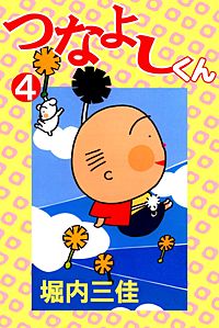 1巻無料】つなよしくん｜まんが王国