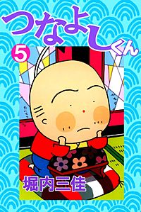 1巻無料】つなよしくん｜まんが王国
