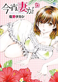 今宵、妻が。