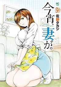 今宵、妻が。