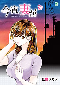 今宵、妻が。