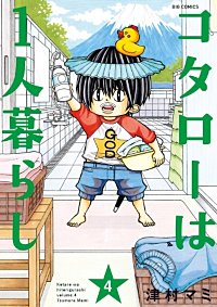 まんが王国 コタローは1人暮らし 津村マミ 無料で漫画 コミック を試し読み 巻