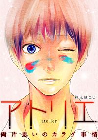 アトリエ～両片思いのカラダ事情～