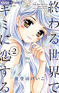 まんが王国 終わる世界でキミに恋する 能登山けいこ 無料で漫画 コミック を試し読み 巻