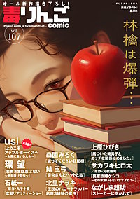 毒りんごcomic