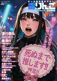 毒りんごcomic